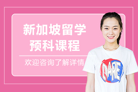 成都新加坡留学预科课程