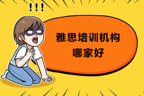 成都雅思培训机构哪家好