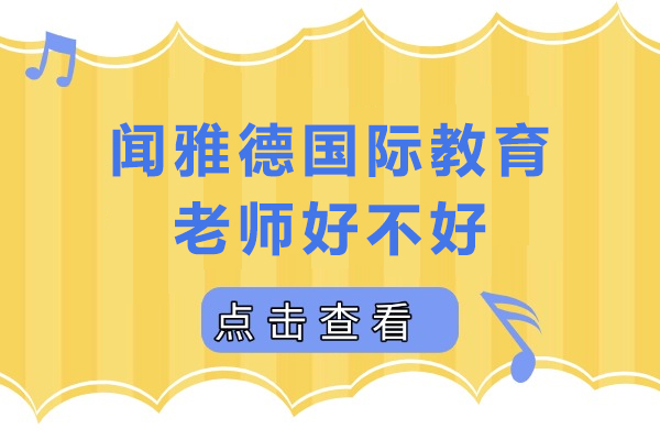 成都闻雅德国际教育老师好不好