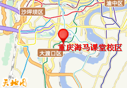 重庆海马课堂校区