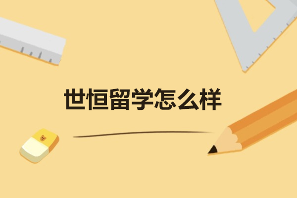 烟台世恒留学怎么样