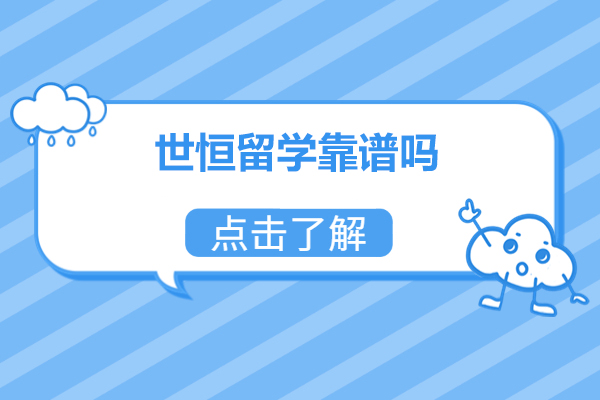 烟台世恒留学靠谱吗