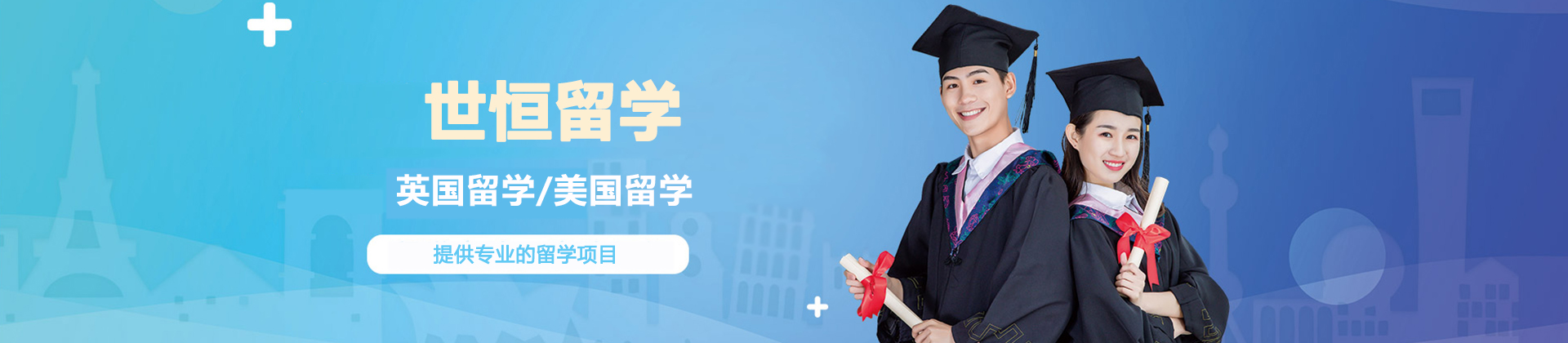 烟台世恒留学