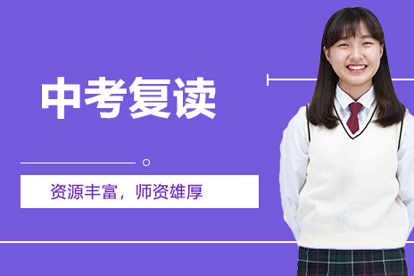 中考复读