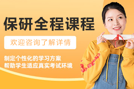 沈阳保研全程班