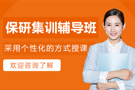 沈阳‌保研集训辅导班