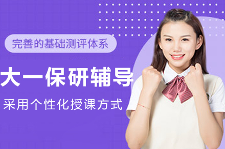 沈阳大一保研辅导班