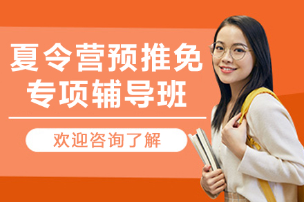 沈阳‌夏令营预推免专项辅导班