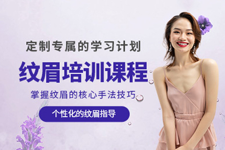 福州半永久纹眉培训班