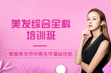 福州美发综合全科培训班