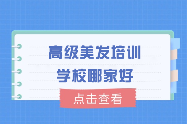 福州高级美发培训学校哪家好
