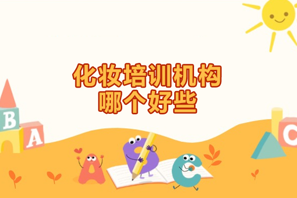 福州化妆培训机构哪个好些