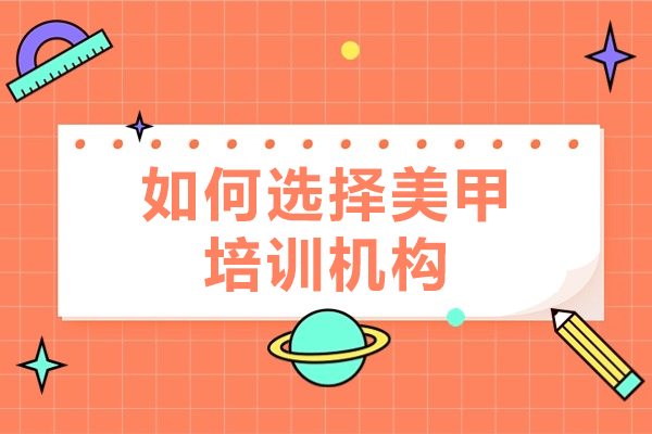 福州如何选择美甲培训机构