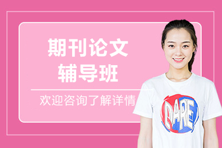 重庆期刊论文辅导班