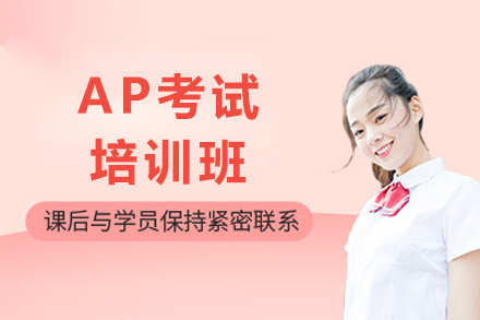 重庆AP考试培训