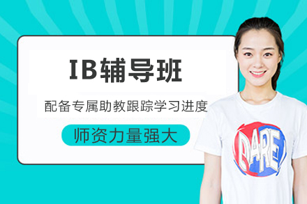 重庆IB辅导班