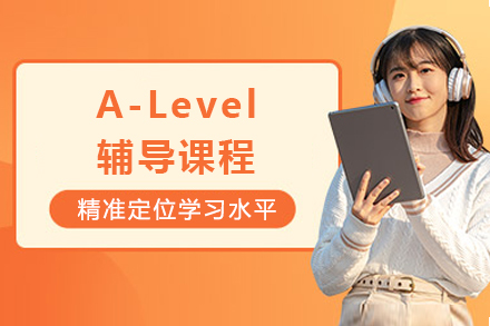 重庆A-Level辅导课程