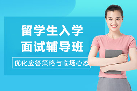 重庆留学生入学面试辅导