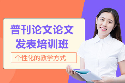普刊論文論文發(fā)表培訓班