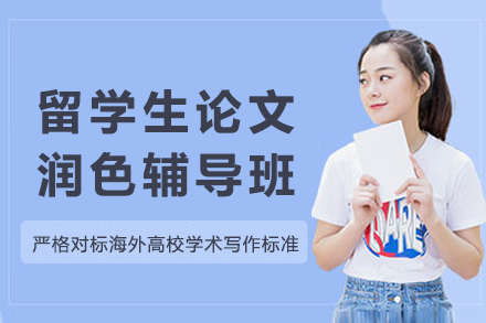 重庆留学生论文润色辅导课程