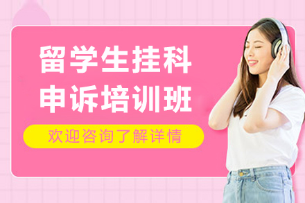 重庆留学生挂科申诉培训班