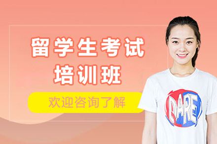 重庆留学生考试培训