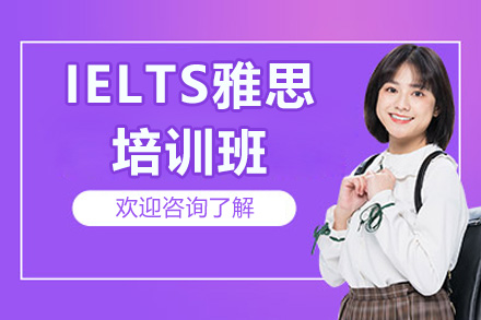 常州IELTS雅思培训班
