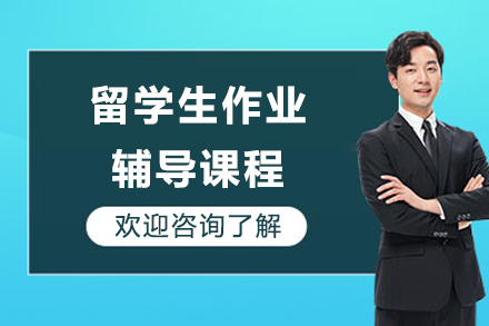 重庆留学生作业辅导课程