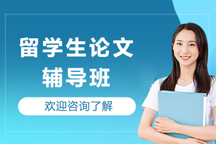 重庆留学生论文辅导班