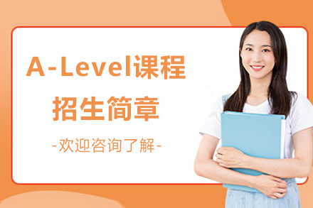 常州A-Level课程招生简章