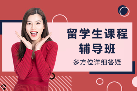 重庆留学生课程辅导班