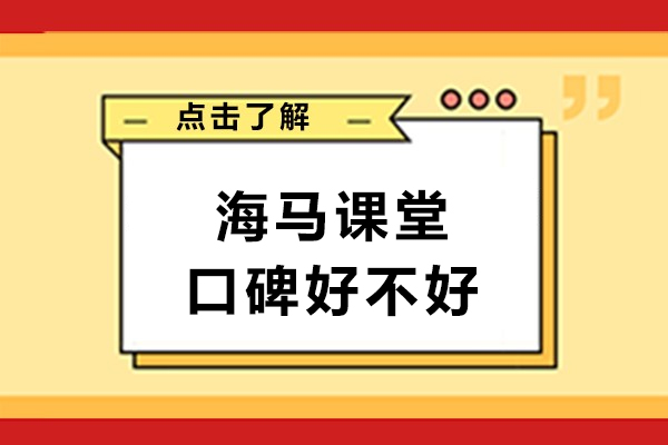 重庆海马课堂口碑好不好