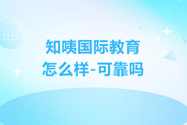 常州知咦国际教育怎么样-可靠吗