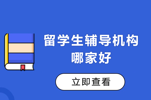 重庆留学生辅导机构哪家好