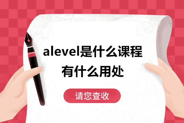 alevel是什么课程-有什么用处