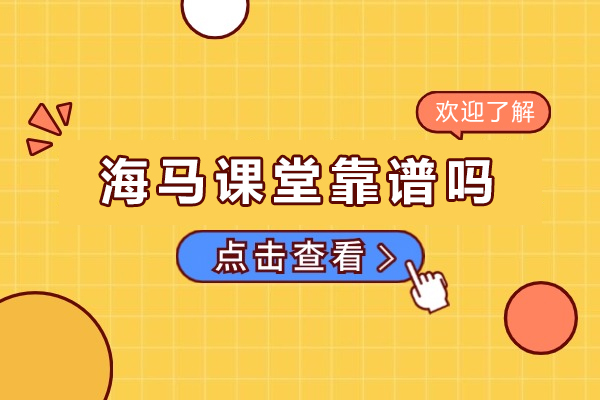 重庆海马课堂靠谱吗