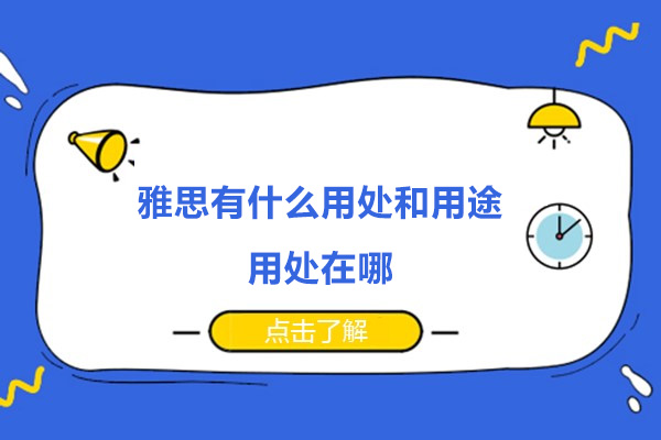 雅思有什么用处和用途-用处在哪