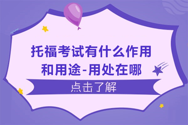 托福考试有什么作用和用途-用处在哪