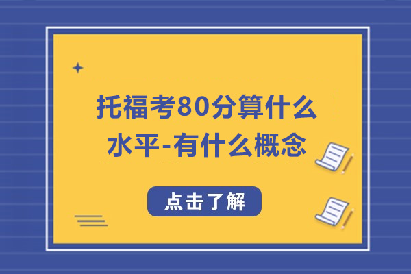 托福考80分算什么水平-有什么概念