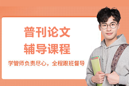 普刊論文輔導課程