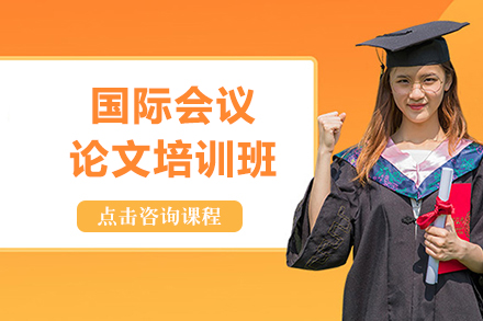 國際會議論文培訓班