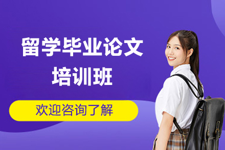 上海留學論文輔導課程