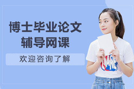 博士畢業(yè)論文輔導網(wǎng)課