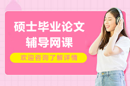 碩士畢業(yè)論文輔導網(wǎng)課