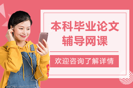 本科畢業(yè)論文輔導網(wǎng)課