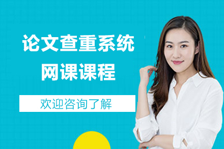 論文查重系統(tǒng)網(wǎng)課課程