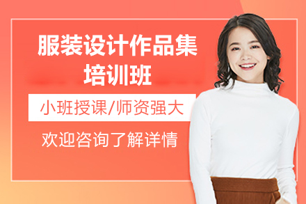 广州服装设计作品集培训班
