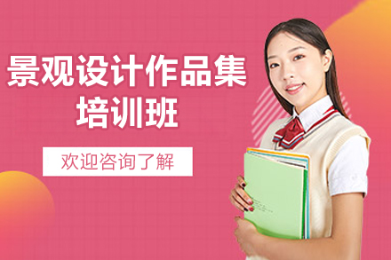 广州景观设计作品集培训班