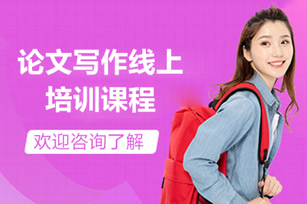 論文寫作線上培訓課程