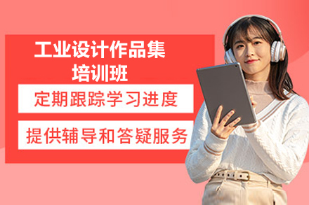 广州工业设计作品集培训班